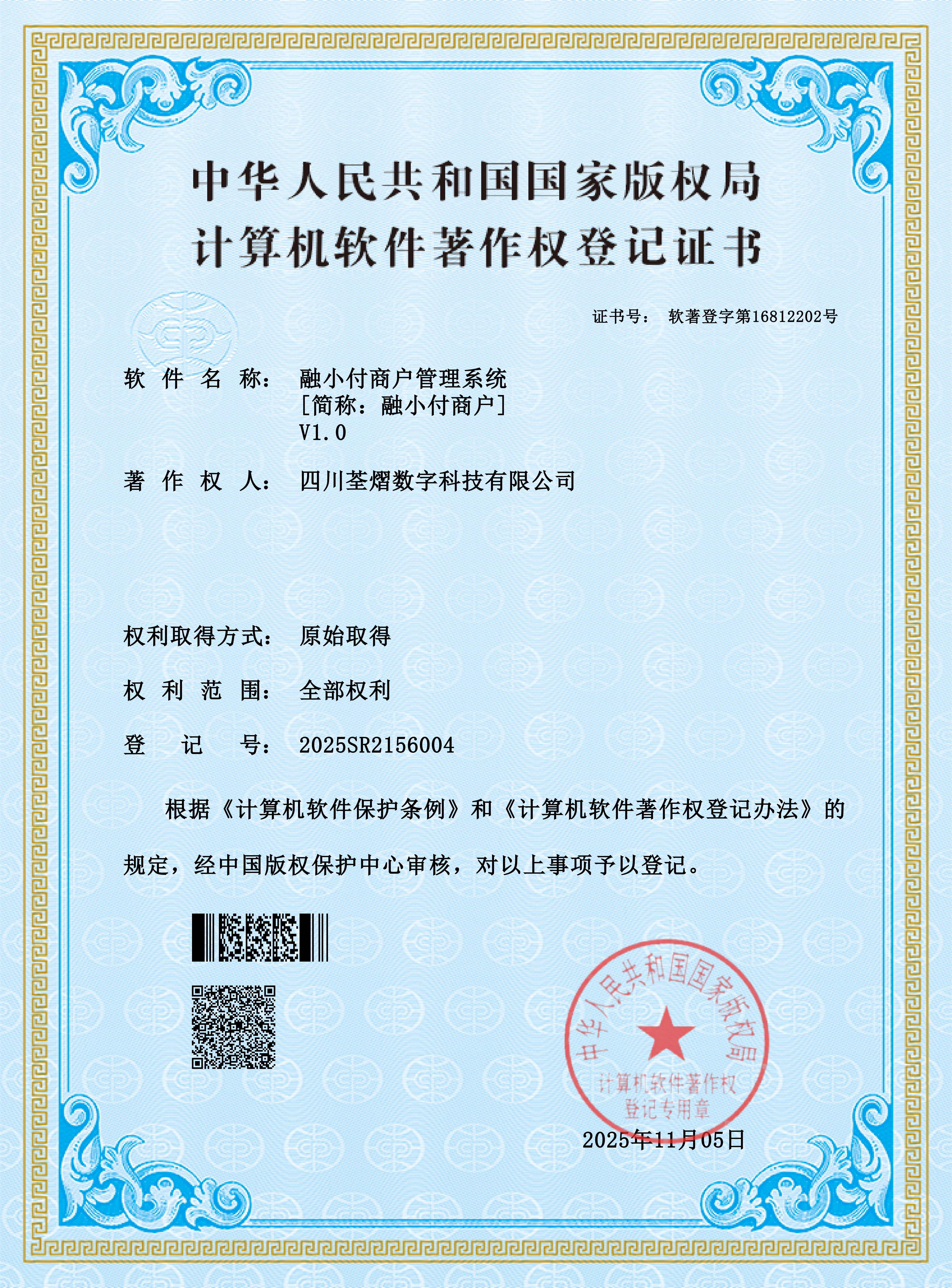 中华人民共和国国家版权局计算机软件著作权登记证书