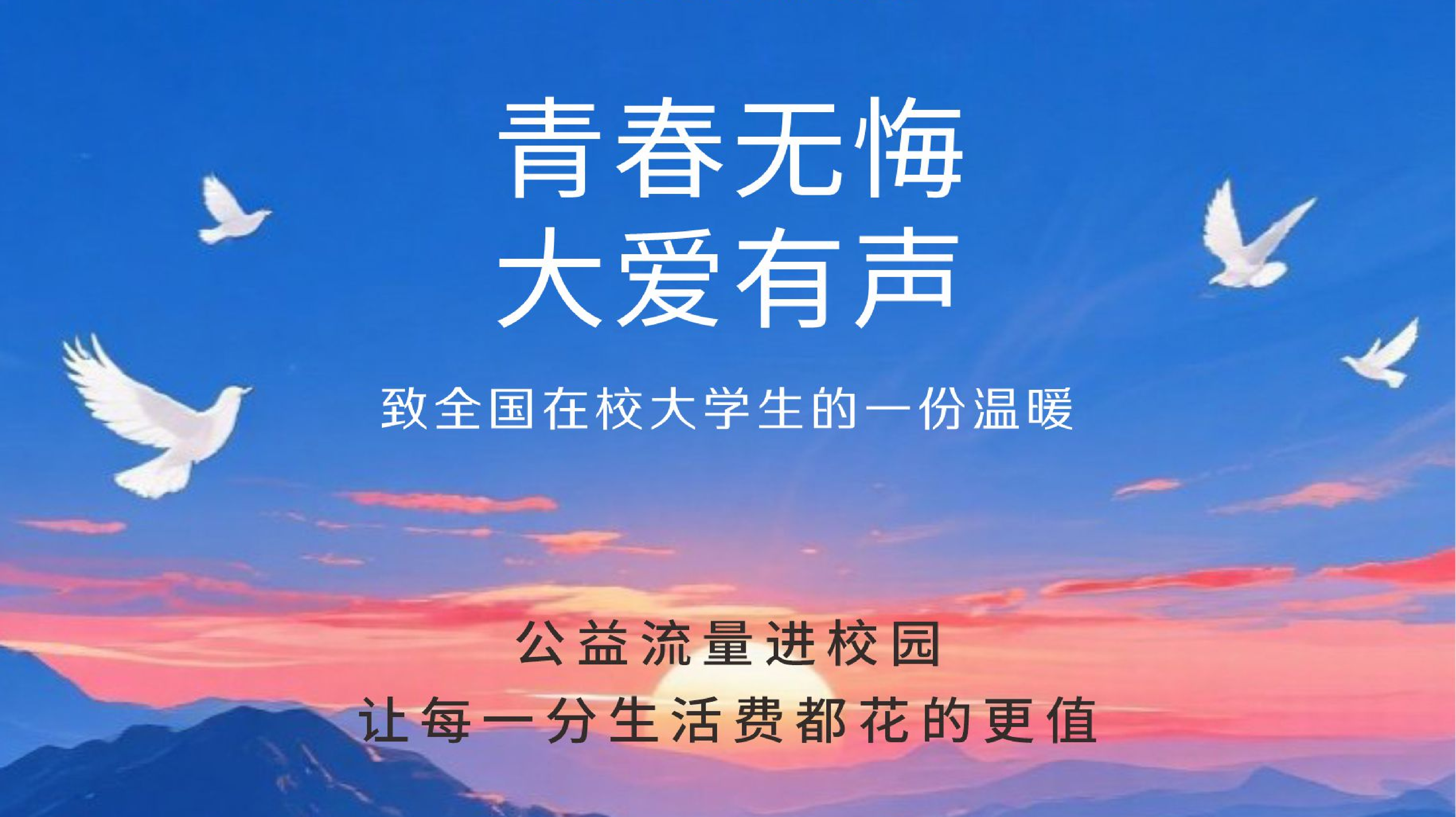 青春无悔大爱有声