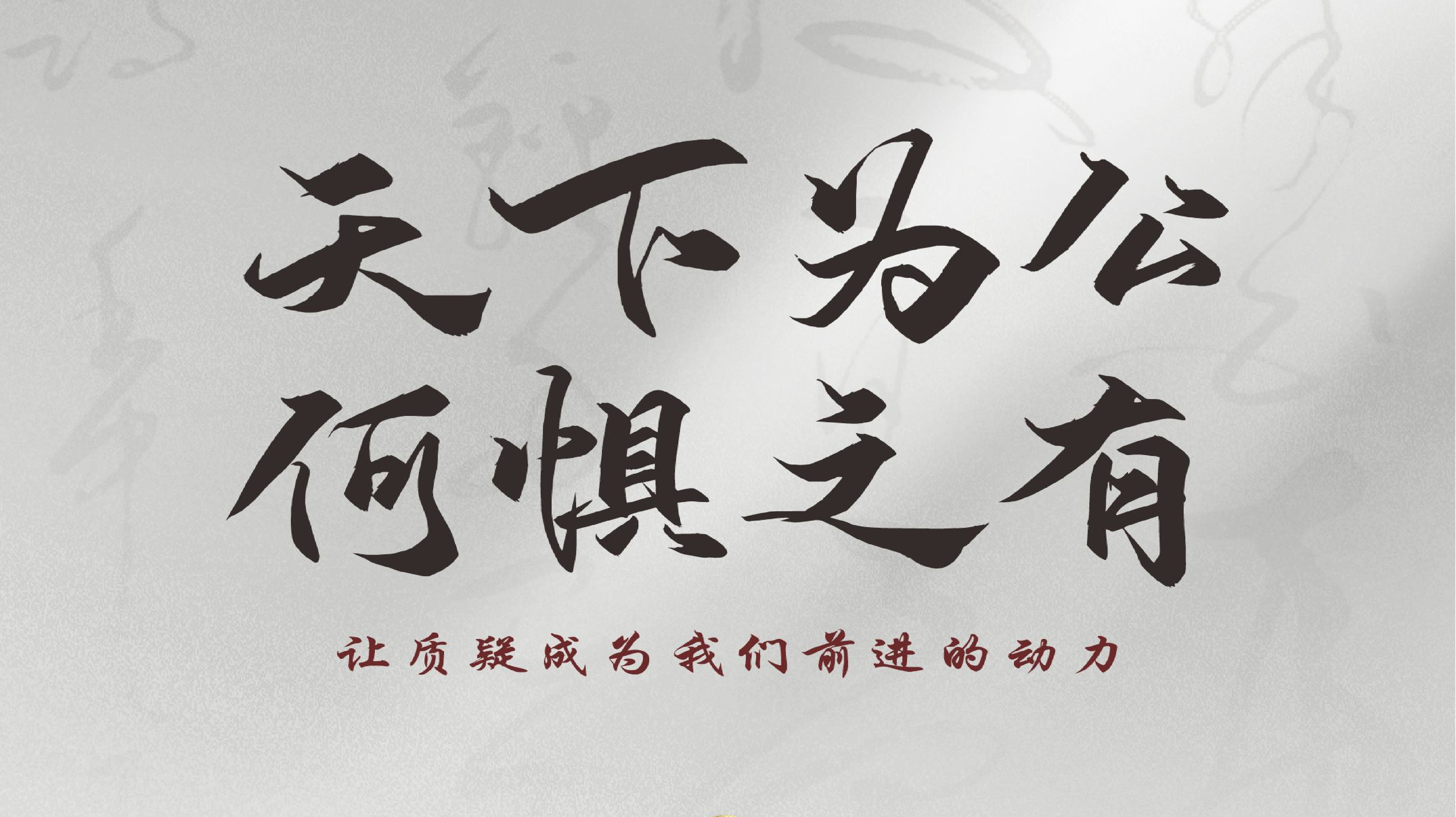 天下为公何惧之有