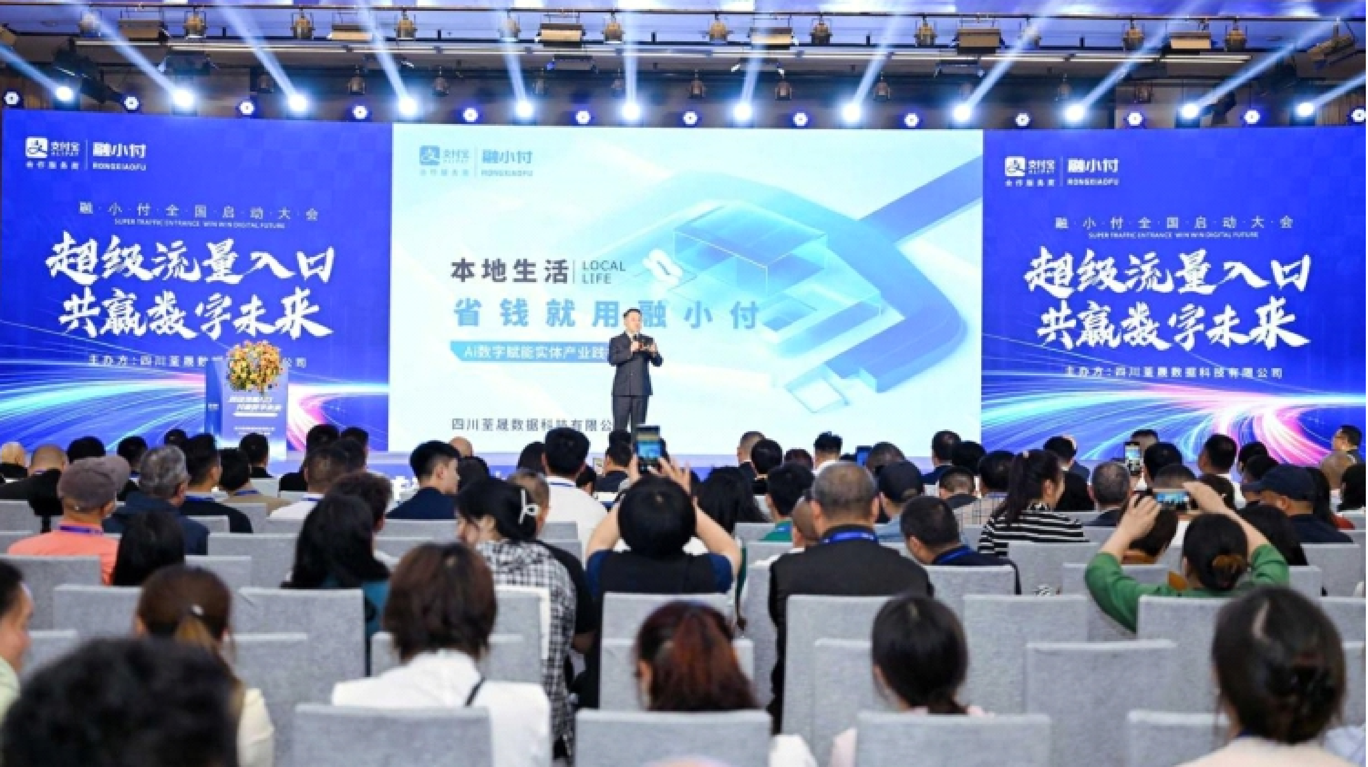 融小付全国启动大会——“超级流量入口，共赢数字未来”依托支付宝生态，赋能实体商户