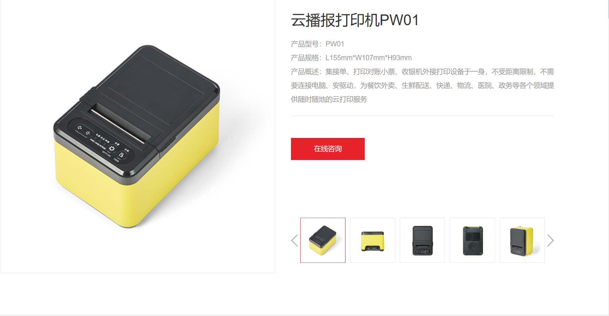 云播报打印机PWO1