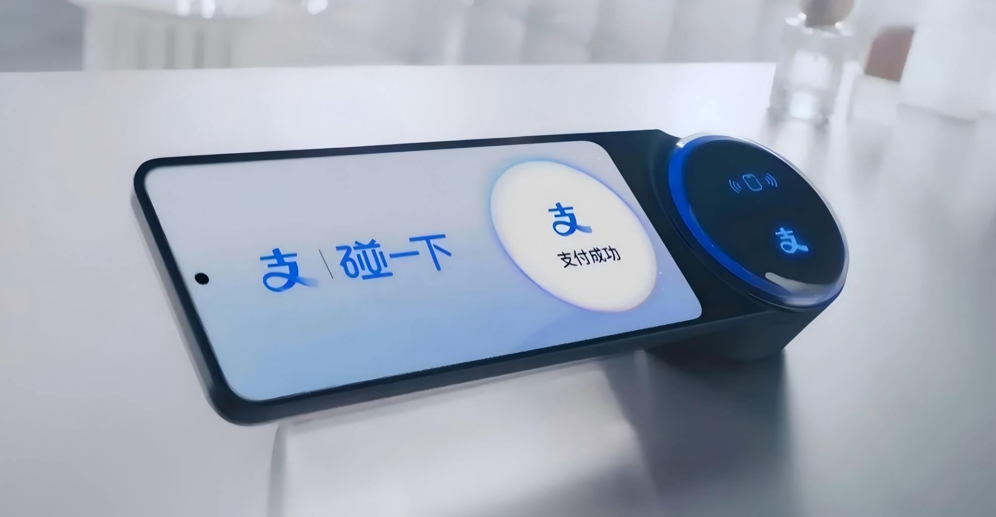 智能碰一碰支付