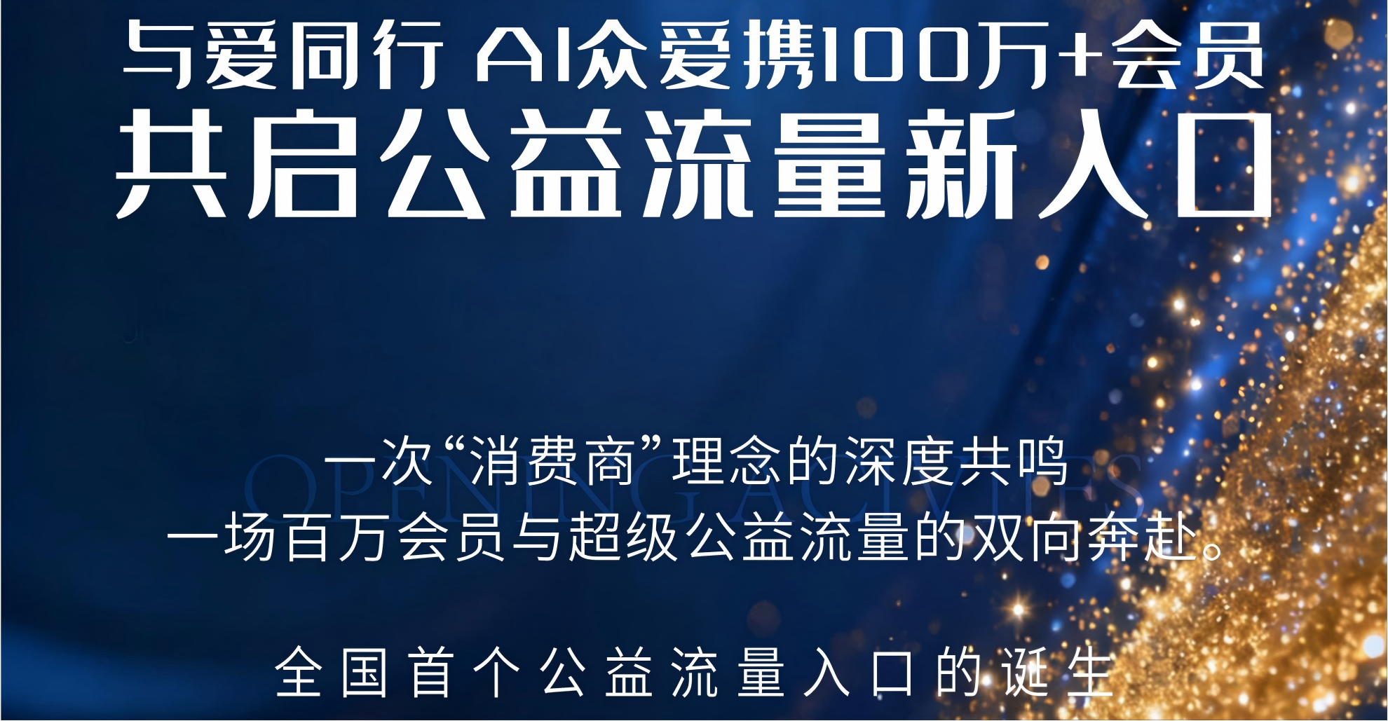 与爱同行 | ai众爱携100万+会员，共启公益流量新入口