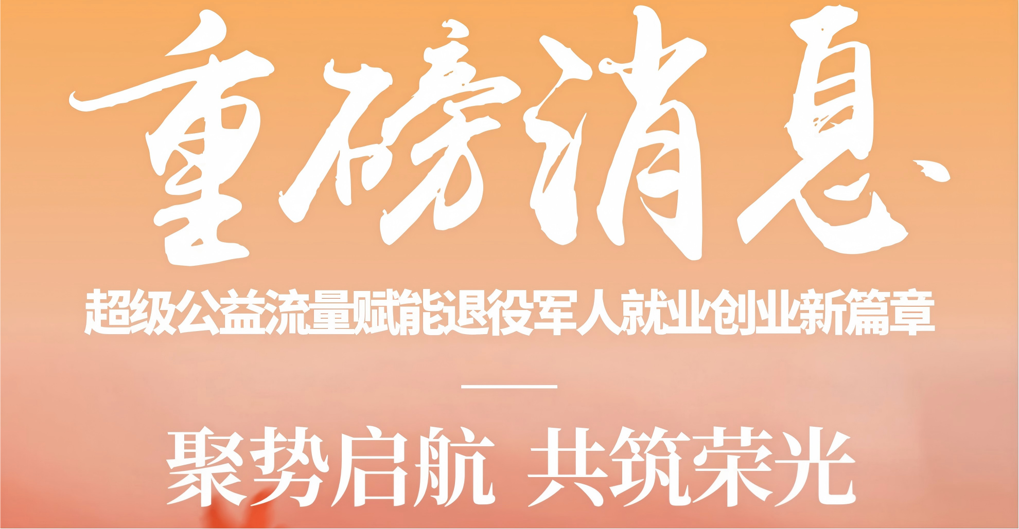 重磅消息！超级公益流量入口赋能全国退役军人就业创业新篇