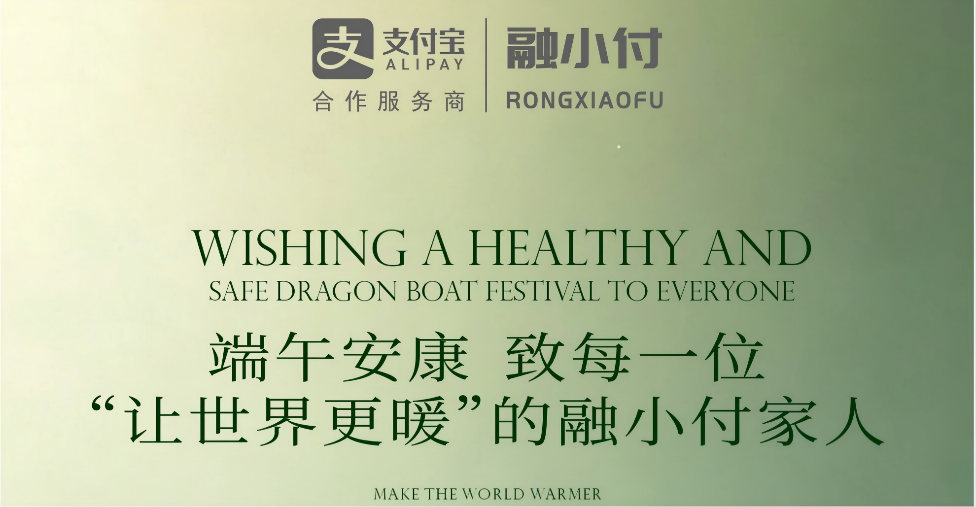 端午安康 | 致每一位“让世界更暖”的融小付家人